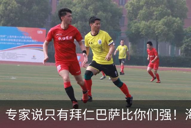 专家说只有拜仁巴萨比你们强！海鸥主帅：言重了，我们只是非常拼
