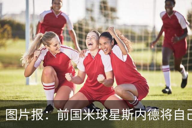 图片报：前国米球星斯内德将自己多件珍品拍卖，包括世界杯银球奖