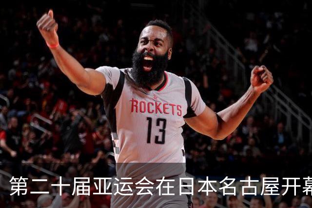 第二十届亚运会在日本名古屋开幕 “中国蓝”耀眼亮相